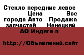 Стекло передние левое Mazda CX9 › Цена ­ 5 000 - Все города Авто » Продажа запчастей   . Ненецкий АО,Индига п.